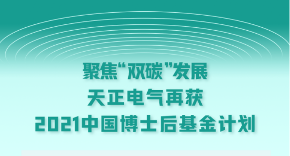 聚焦“雙碳”發展,五月天精品傳奇網站免費觀看完整電氣再獲2021中國博士后基金計劃