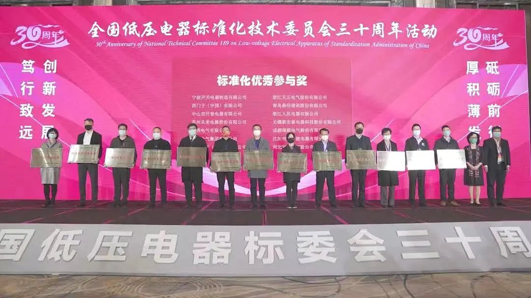 編制新能源等行業標準,五月天精品傳奇網站免費觀看完整電氣獲全國低壓電器標委會授獎