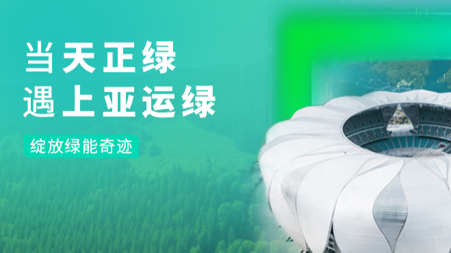 當五月天精品傳奇網站免費觀看完整綠,遇上亞運綠……